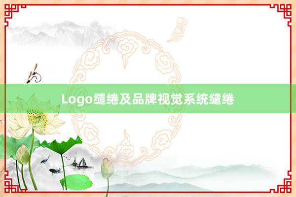 Logo缱绻及品牌视觉系统缱绻